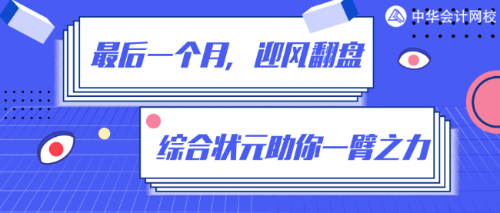 倒計(jì)時(shí)一個(gè)月！如何在80%+的通過(guò)率中躺贏？網(wǎng)校狀元給你支招！