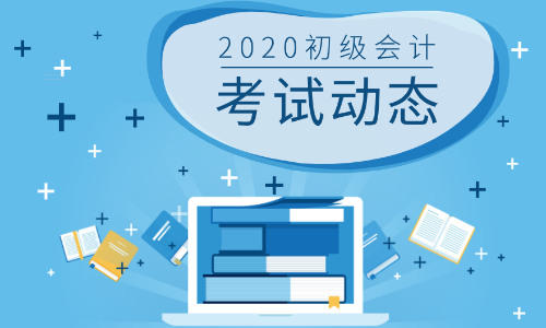 什么時候開始報名2020年江蘇宿遷會計初級考試？