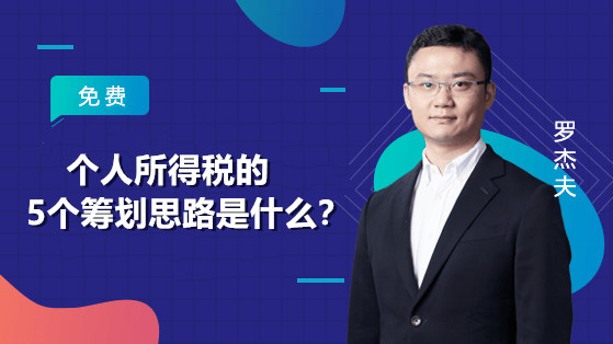 個(gè)人所得稅的5個(gè)籌劃思路是什么？