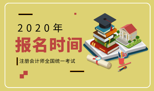 2020注會報名具體時間