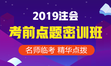 2019年注冊會計(jì)師點(diǎn)題密訓(xùn)班《審計(jì)》課程安排