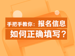 正確填寫2020年經(jīng)濟師報名信息