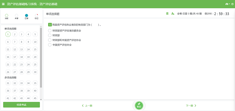 資產(chǎn)評估師機(jī)考單選界面