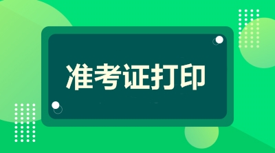 會(huì)計(jì)高級(jí)職稱準(zhǔn)考證打印時(shí)間