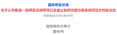 關(guān)于公布取消一批稅務(wù)證明事項(xiàng)