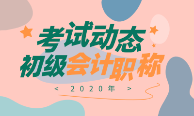 2020年初級會計考試的報名時間確定了嗎