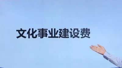 2020年文化事業(yè)建設(shè)費全部免征！哪些人需要繳納文化事業(yè)建設(shè)費？