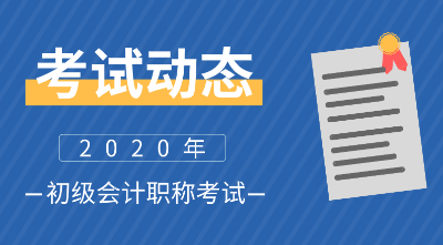 云南昭通2020初級(jí)會(huì)計(jì)報(bào)名時(shí)間