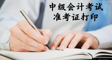 中級(jí)會(huì)計(jì)考試