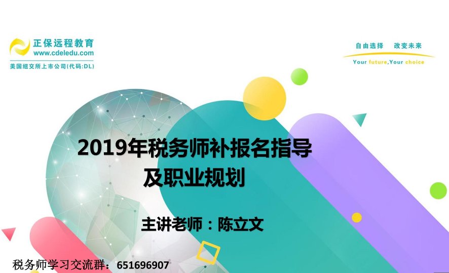 陳立文老師：2019年稅務師補報名指導及職業(yè)規(guī)劃