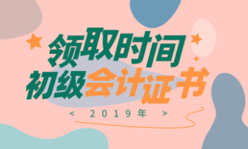 2019年江蘇鹽城初級會計合格證書領(lǐng)取需要什么材料？