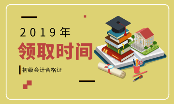 2019年初級會計師證書河南南陽什么時候領