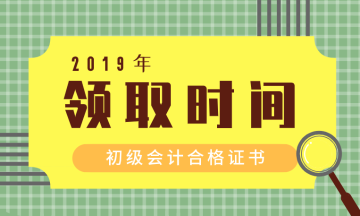 怎么領取河北衡水2019年初級會計證書呢？