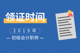 青海海西州2019會計初級合格證書領(lǐng)取時間你知道嗎？