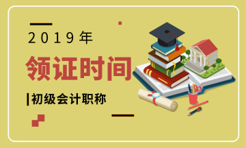 2019年初級會計師證書河南安陽什么時候領(lǐng)