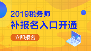 2019年稅務師補報名入口開通