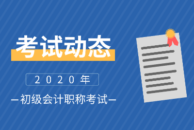 山東東營會計初級2020考試科目和考試大綱