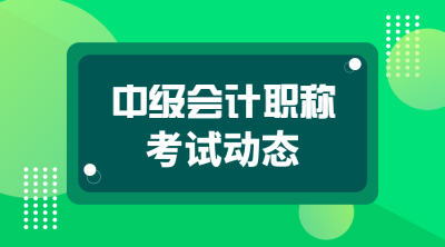 中級會計職稱考試報名時間