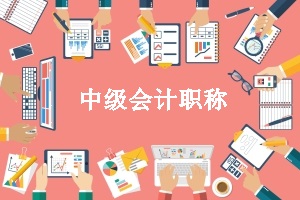 2020年寧波中級會計(jì)報(bào)名入口公布了？