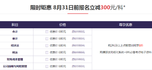 注會密訓(xùn)班優(yōu)惠價格