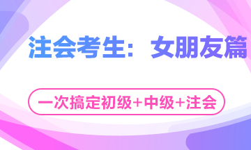 這個七夕有點忙！三個女朋友如何雨露均沾？——注會考生