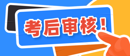 深圳2020年資產評估師考后會進行資格審核嗎？