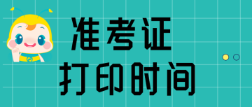 準考證打印  時間