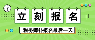 稅務(wù)師補報名即將截止