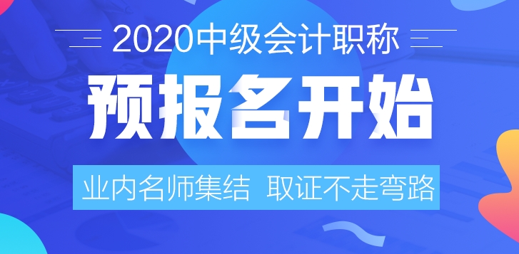 中級會計備考微信圖片_20190809103829