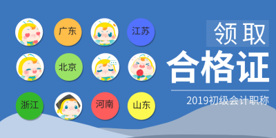 2019年初級會計考試證書領取所需材料有什么？