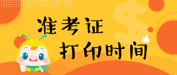 準(zhǔn)考證  打印時間