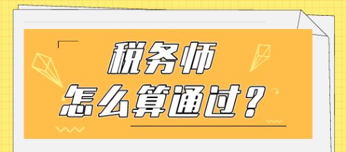 稅務師怎么算通過