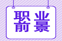 取得特許金融分析師證書后的就業(yè)前景好嗎？