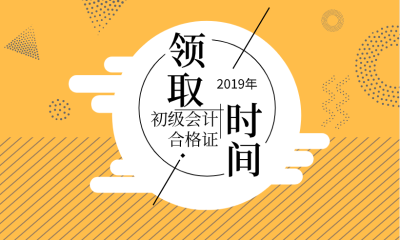 陜西渭南2019初級會計合格證領(lǐng)證時間