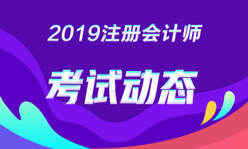 備考2020注會(huì)的山東煙臺(tái)考生快來(lái)了解一下各科題型