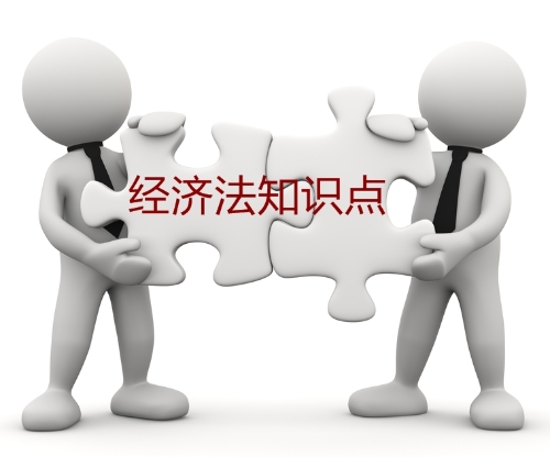 中級(jí)會(huì)計(jì)職稱(chēng)經(jīng)濟(jì)法知識(shí)點(diǎn)