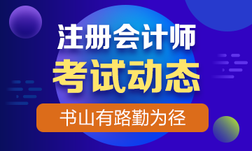 2019年注冊會計(jì)師考試時(shí)間