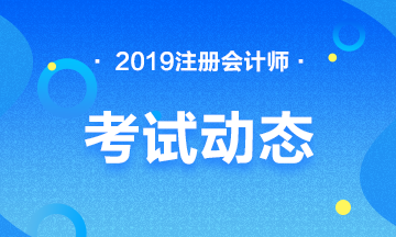 2019年注冊會計師考試動態(tài)