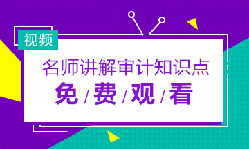 2019年注冊(cè)會(huì)計(jì)師審計(jì)老師免費(fèi)網(wǎng)課視頻合集！快收藏！