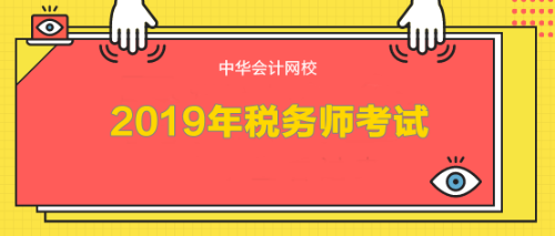 2019年稅務(wù)師考試