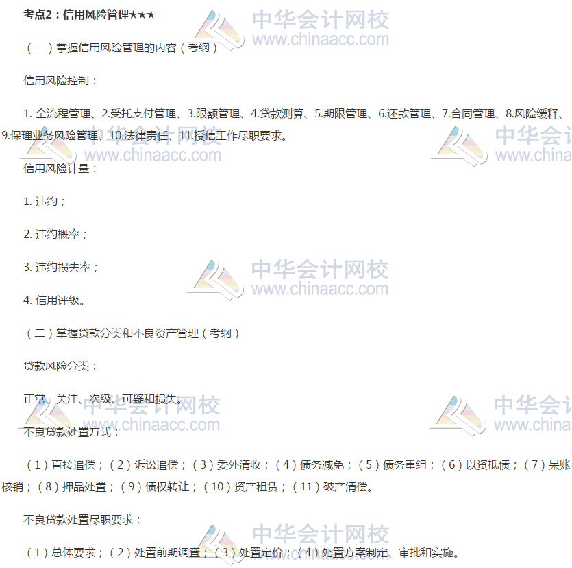 2019銀行初級《銀行管理》高頻考點(diǎn)：信用風(fēng)險(xiǎn)管理