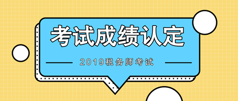 2019稅務(wù)師考試成績認定