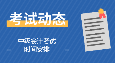 中級(jí)會(huì)計(jì)考試時(shí)間