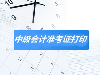 河北2020中級(jí)會(huì)計(jì)師考試準(zhǔn)考證打印時(shí)間已經(jīng)公布！