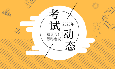 湖北十堰2020初級會計報名條件