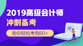 2019高會考前 網(wǎng)校推出的這兩個頁面你還不知道嗎？