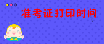 打印準考證時間