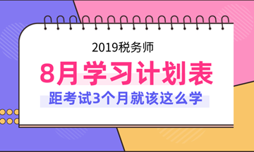 2019年稅務(wù)師考試8月份學(xué)習(xí)計(jì)劃表！