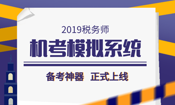 2019稅務(wù)師備考利器——機考模擬系統(tǒng)正式上線！