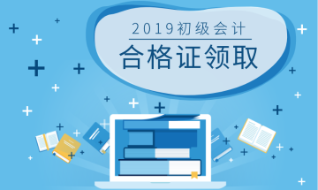 2019年青海初級職稱證書領取時間是什么時候？